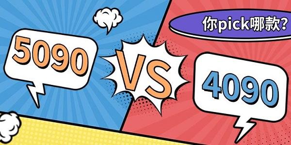5090顯卡比4090強多少，5090和4090參數(shù)對比