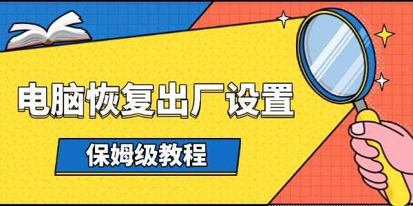 電腦怎么恢復出廠設置