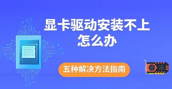 顯卡驅(qū)動安裝不上怎么辦，五種解決方法指南