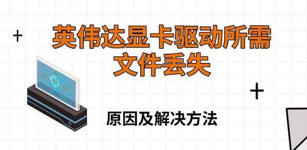 英偉達(dá)顯卡驅(qū)動(dòng)所需文件丟失，原因及解決方法