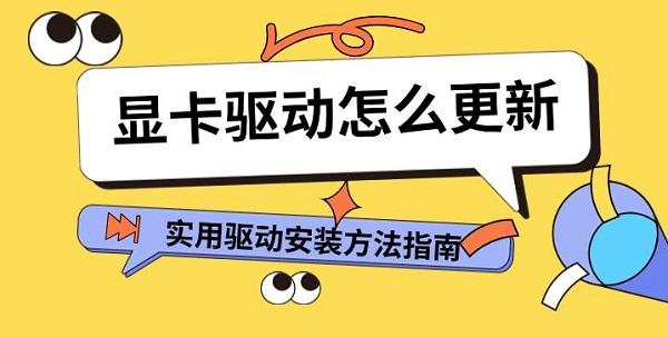 顯卡驅(qū)動(dòng)怎么更新，實(shí)用驅(qū)動(dòng)安裝方法指南