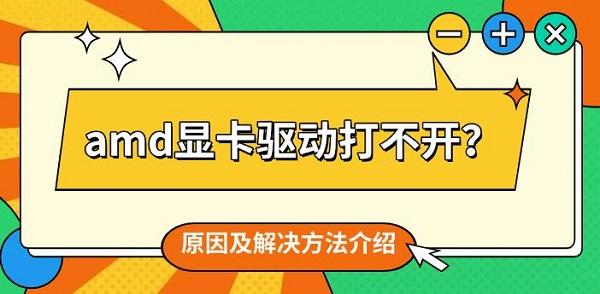 amd顯卡驅(qū)動打不開？原因及解決方法介紹