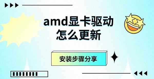 amd顯卡驅(qū)動怎么更新，安裝步驟分享