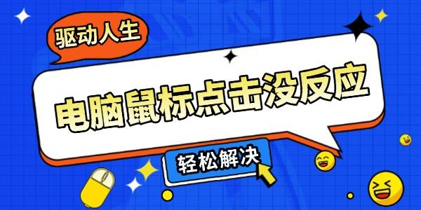 電腦鼠標(biāo)點擊沒反應(yīng)怎么辦