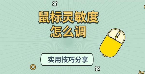 鼠標(biāo)靈敏度怎么調(diào)，實(shí)用技巧分享