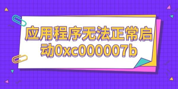 應(yīng)用程序無法正常啟動(dòng)的解決辦法