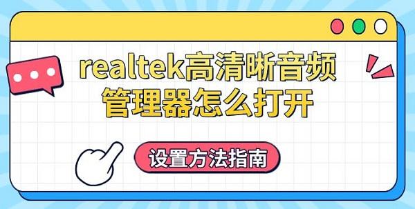 realtek高清晰音頻管理器怎么打開(kāi)，設(shè)置方法指南