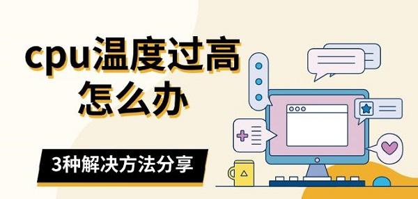 cpu溫度過(guò)高怎么辦，3種解決方法分享