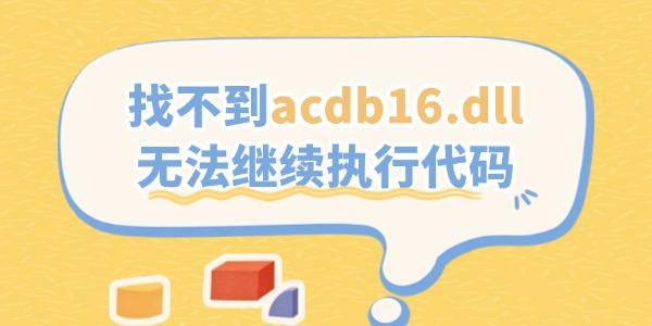 找不到acdb16.dll無法繼續(xù)執(zhí)行代碼的解決方法