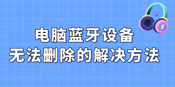 藍(lán)牙設(shè)備無(wú)法刪除的解決方法
