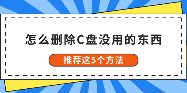 怎么刪除C盤沒用的東西 推薦這5個方法