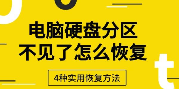 電腦硬盤分區(qū)不見了怎么恢復