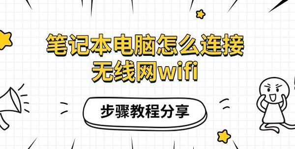 筆記本電腦怎么連接無線網(wǎng)wifi，步驟教程分享