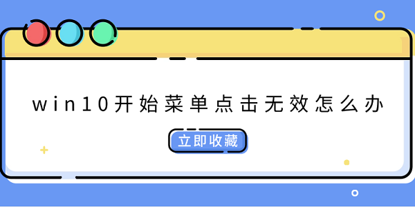win10開始菜單點擊無效怎么辦 分享4種解決方法