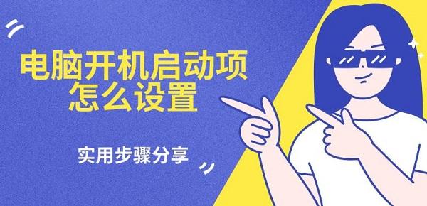 電腦開(kāi)機(jī)啟動(dòng)項(xiàng)怎么設(shè)置，實(shí)用步驟分享