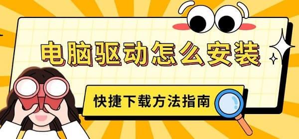電腦驅(qū)動怎么安裝，快捷下載方法指南