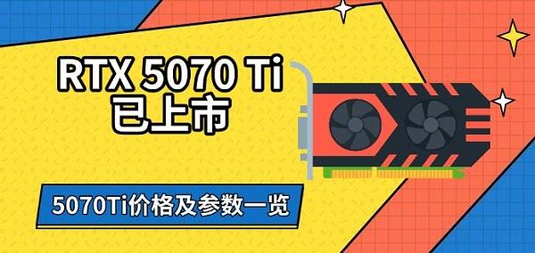 RTX5070Ti已上市，5070Ti價格及參數(shù)一覽