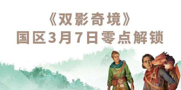 雙影奇境什么時(shí)候上線 國(guó)區(qū)3月7日零點(diǎn)解鎖！