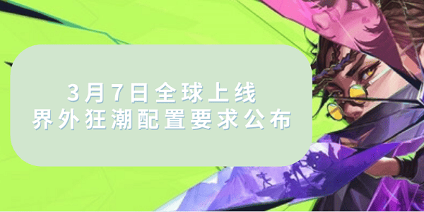 3月7日全球上線！界外狂潮配置要求公布