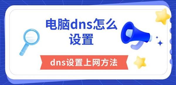 電腦dns怎么設(shè)置，dns設(shè)置上網(wǎng)方法