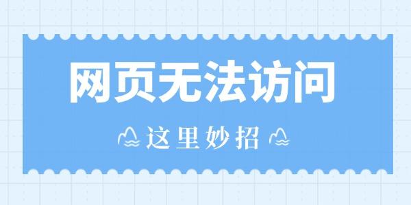 網(wǎng)頁(yè)無法訪問如何解決