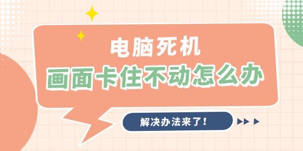 電腦死機(jī)畫面卡住不動(dòng)怎么辦