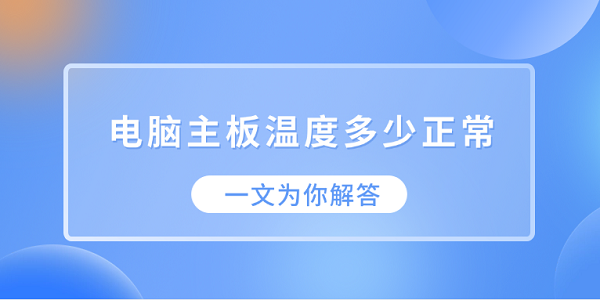 電腦主板溫度多少正常？一文為你解答