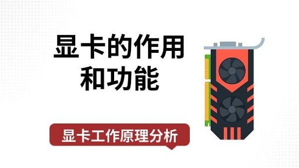 顯卡的作用和功能，顯卡工作原理分析
