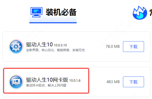 驅動人生網(wǎng)卡版下載
