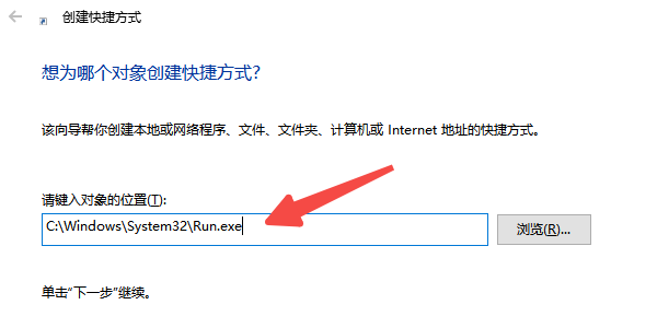 創(chuàng)建“運(yùn)行”窗口快捷方式
