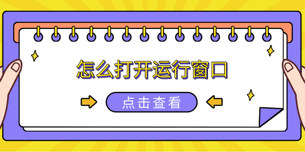 怎么打開運(yùn)行窗口 6種方法打開電腦運(yùn)行窗口