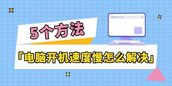 電腦開(kāi)機(jī)速度慢怎么解決