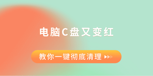 電腦C盤(pán)又變紅？教你一鍵徹底清理