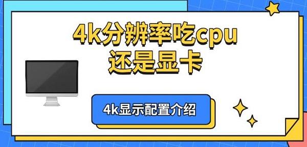 4k分辨率吃cpu還是顯卡，4k顯示配置介紹