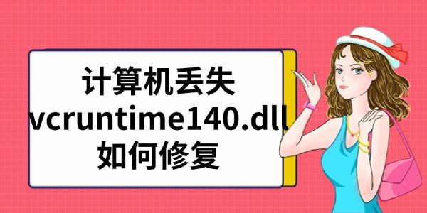 計(jì)算機(jī)丟失vcruntime140.dll如何修復(fù)