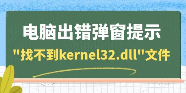 電腦出錯(cuò)彈窗提示"找不到kernel32.dll"文件