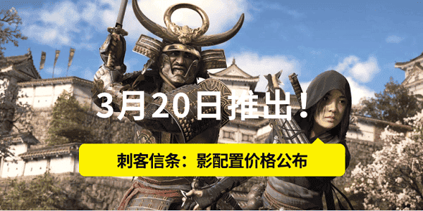 3月20日推出！刺客信條：影配置價格公布