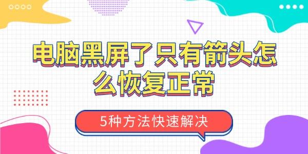 電腦黑屏了只有箭頭怎么恢復正常