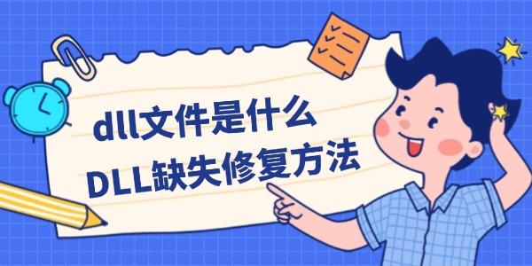 dll文件是什么 DLL缺失修復(fù)方法