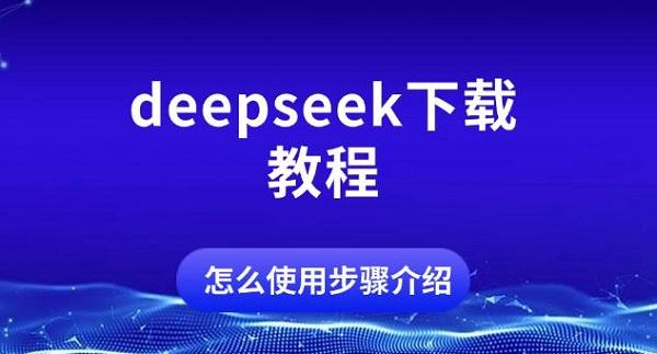 deepseek下載教程，怎么使用步驟介紹