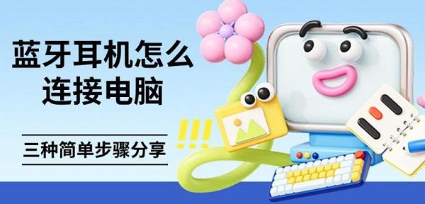 藍(lán)牙耳機(jī)怎么連接電腦，三種簡單步驟分享