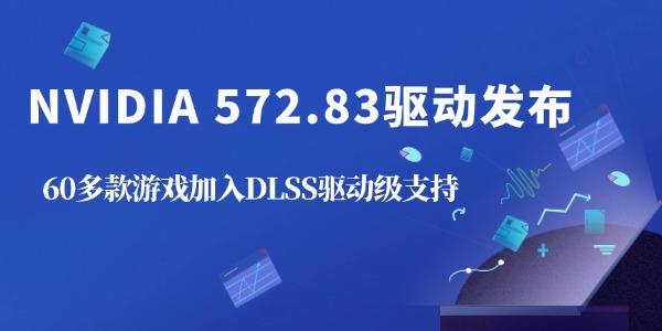 NVIDIA 572.83驅動發(fā)布