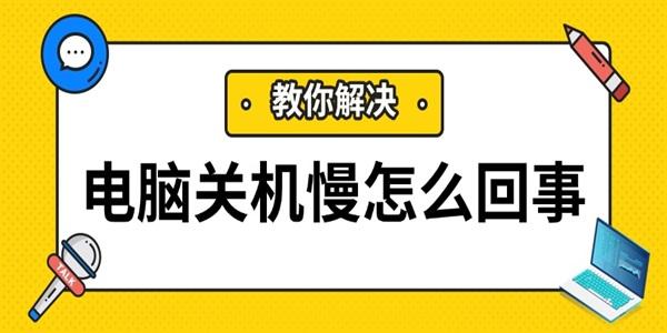 電腦關(guān)機慢怎么回事