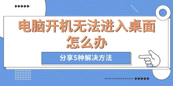 電腦開(kāi)機(jī)無(wú)法進(jìn)入桌面怎么辦