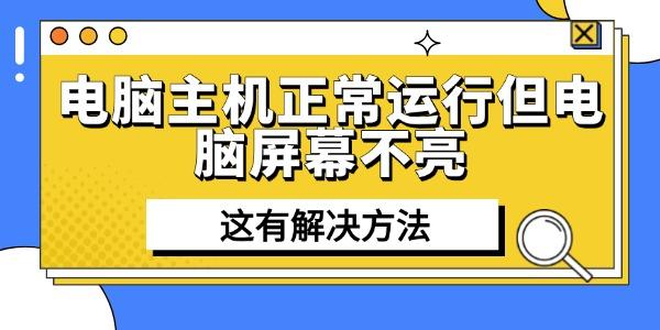 電腦主機正常運行但電腦屏幕不亮