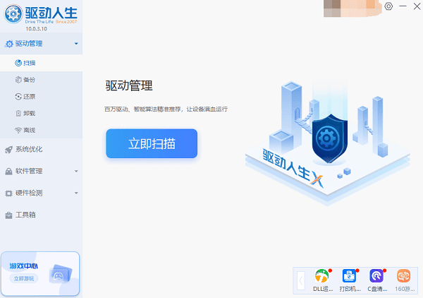 立即掃描電腦驅(qū)動程序
