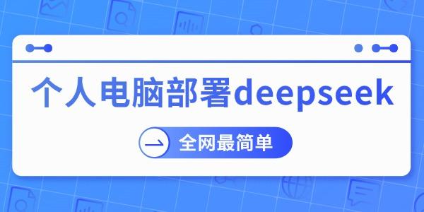 個人電腦部署deepseek