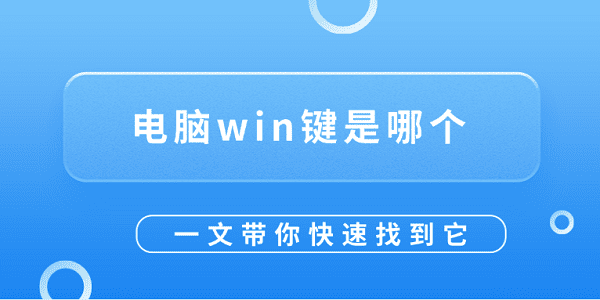 電腦win鍵是哪個？一文帶你快速找到它