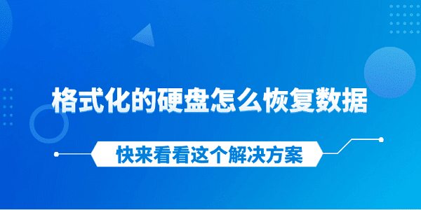 格式化的硬盤怎么恢復(fù)數(shù)據(jù) 快來看看這個(gè)解決方案