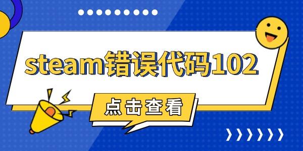steam錯誤代碼102怎么解決